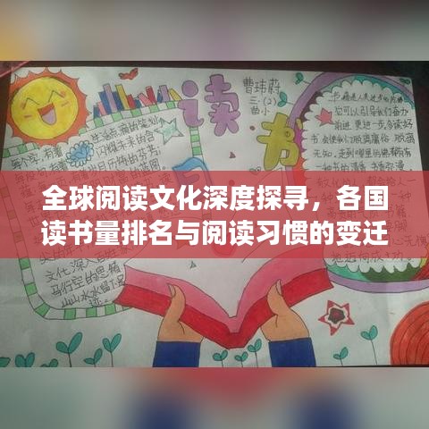 全球阅读文化深度探寻，各国读书量排名与阅读习惯的变迁