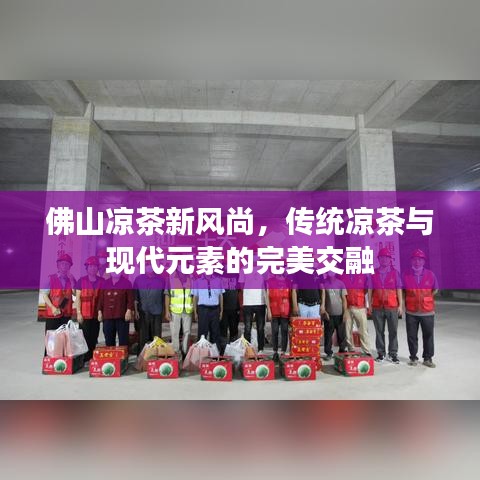 佛山凉茶新风尚，传统凉茶与现代元素的完美交融
