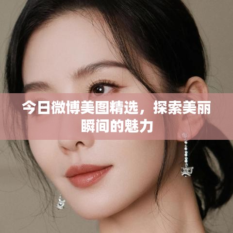 今日微博美图精选，探索美丽瞬间的魅力
