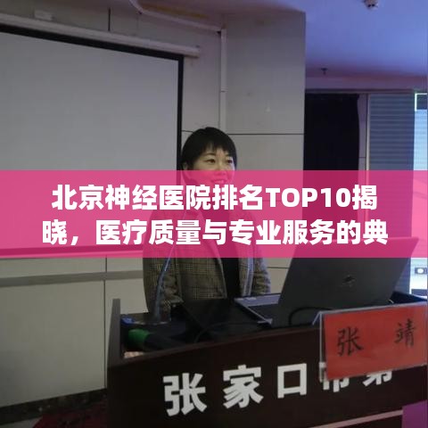 北京神经医院排名TOP10揭晓，医疗质量与专业服务的典范解读