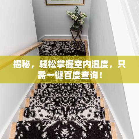 揭秘，轻松掌握室内温度，只需一键百度查询！