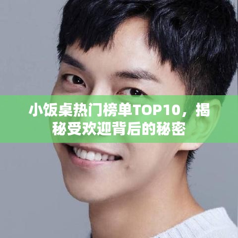 小饭桌热门榜单TOP10，揭秘受欢迎背后的秘密