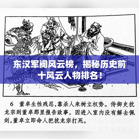 东汉军阀风云榜，揭秘历史前十风云人物排名！