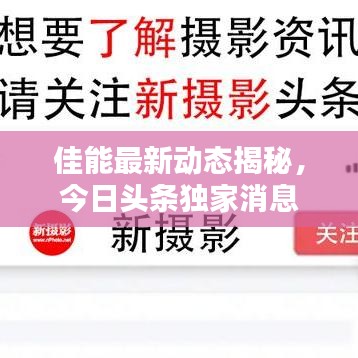 佳能最新动态揭秘，今日头条独家消息