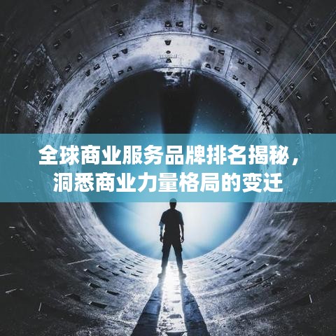 全球商业服务品牌排名揭秘，洞悉商业力量格局的变迁