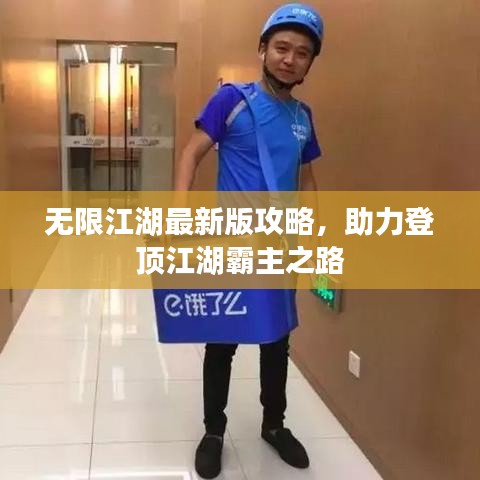 无限江湖最新版攻略，助力登顶江湖霸主之路
