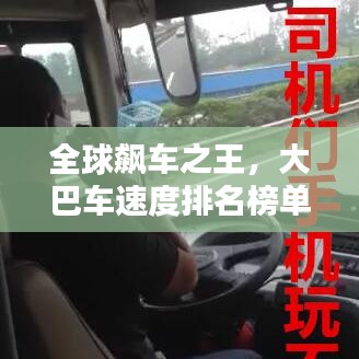 全球飙车之王，大巴车速度排名榜单！