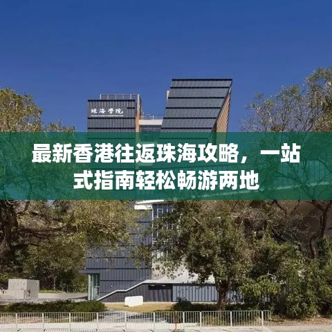 最新香港往返珠海攻略，一站式指南轻松畅游两地