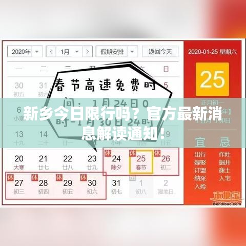 新乡今日限行吗？官方最新消息解读通知！
