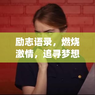 励志语录，燃烧激情，追寻梦想之光，勇敢前行！
