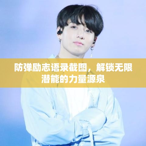 防弹励志语录截图，解锁无限潜能的力量源泉