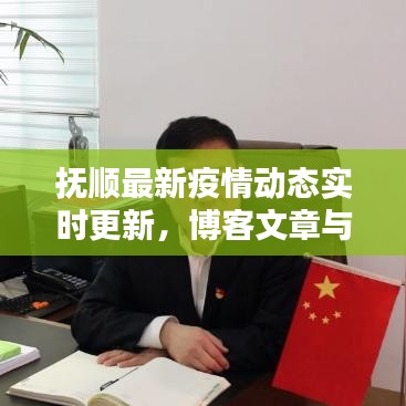 抚顺最新疫情动态实时更新，博客文章与今日头条联合报道