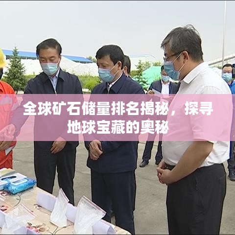 全球矿石储量排名揭秘，探寻地球宝藏的奥秘
