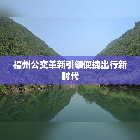 福州公交革新引领便捷出行新时代