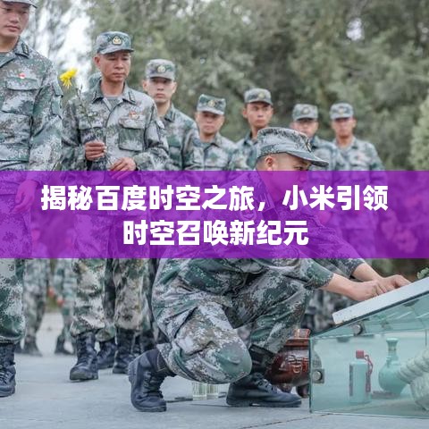 揭秘百度时空之旅，小米引领时空召唤新纪元