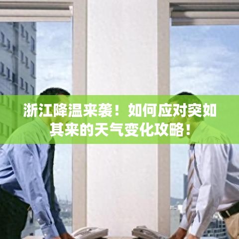 浙江降温来袭！如何应对突如其来的天气变化攻略！