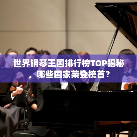 世界钢琴王国排行榜TOP揭秘，哪些国家荣登榜首？