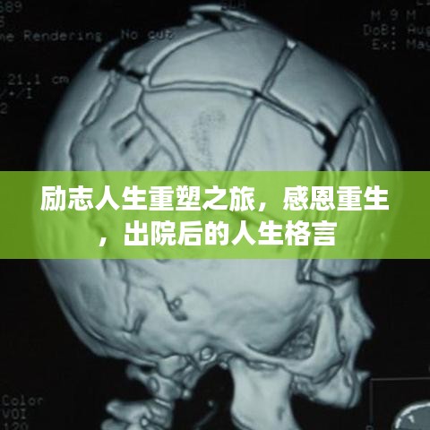 励志人生重塑之旅，感恩重生，出院后的人生格言