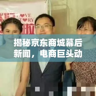 揭秘京东商城幕后新闻，电商巨头动态百度收录速递