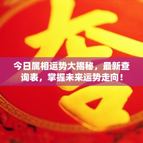 今日属相运势大揭秘，最新查询表，掌握未来运势走向！