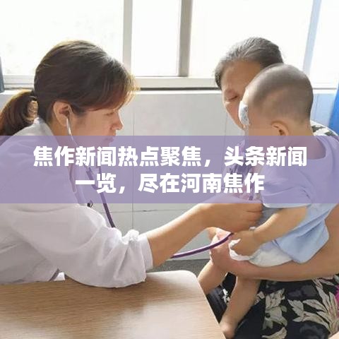 焦作新闻热点聚焦，头条新闻一览，尽在河南焦作