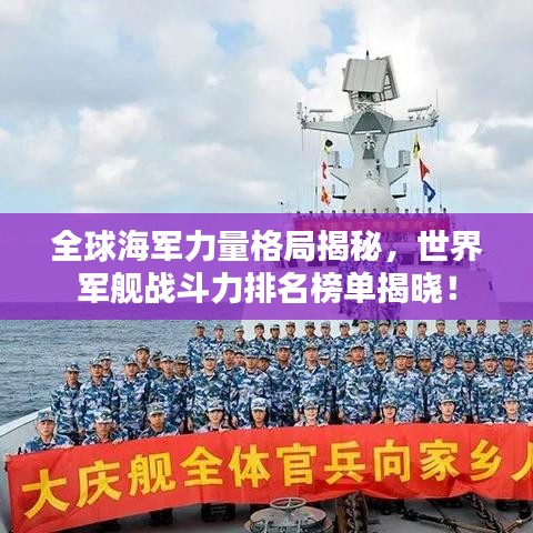 全球海军力量格局揭秘，世界军舰战斗力排名榜单揭晓！