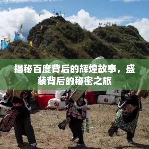 揭秘百度背后的辉煌故事，盛装背后的秘密之旅