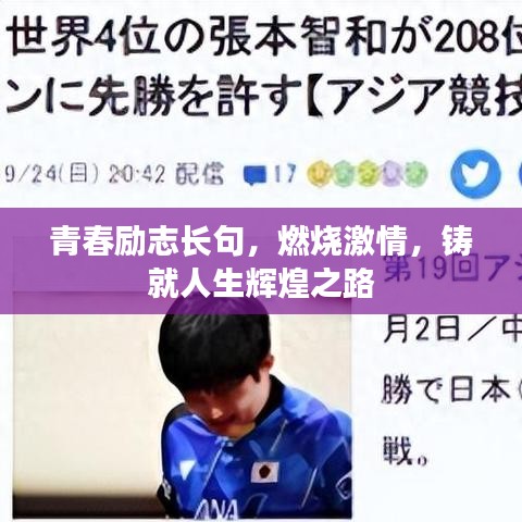 青春励志长句，燃烧激情，铸就人生辉煌之路