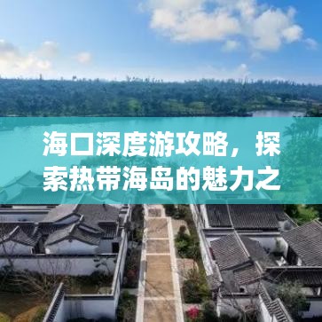 海口深度游攻略，探索热带海岛的魅力之旅
