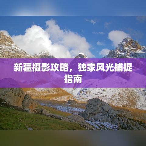 新疆摄影攻略，独家风光捕捉指南
