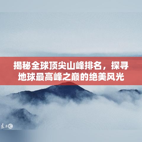 揭秘全球顶尖山峰排名，探寻地球最高峰之巅的绝美风光