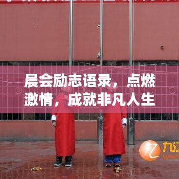 晨会励志语录，点燃激情，成就非凡人生之路