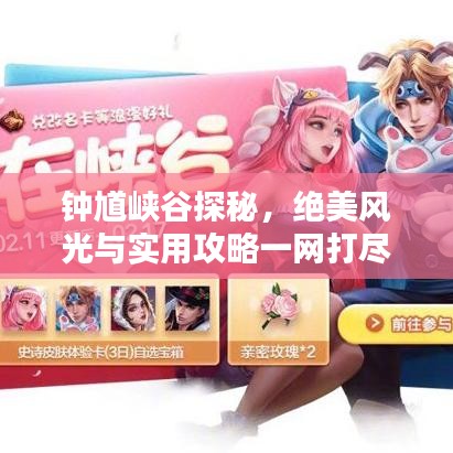 钟馗峡谷探秘，绝美风光与实用攻略一网打尽！