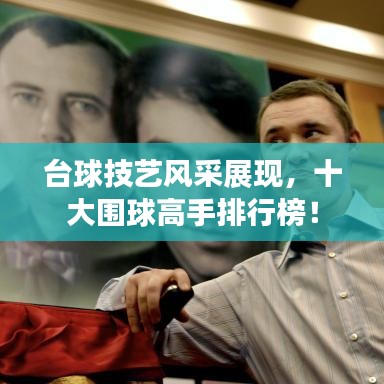 台球技艺风采展现，十大围球高手排行榜！
