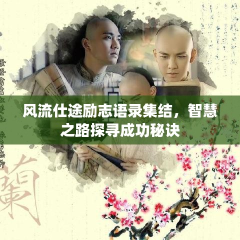 风流仕途励志语录集结，智慧之路探寻成功秘诀