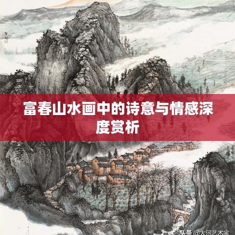 富春山水画中的诗意与情感深度赏析