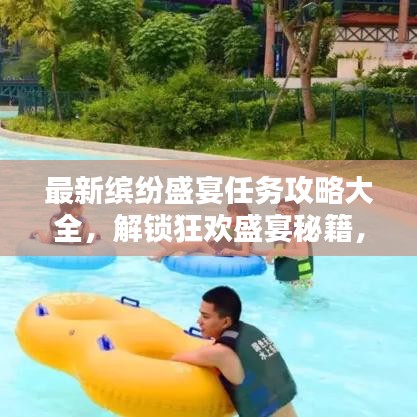 最新缤纷盛宴任务攻略大全，解锁狂欢盛宴秘籍，尽享无限欢乐！