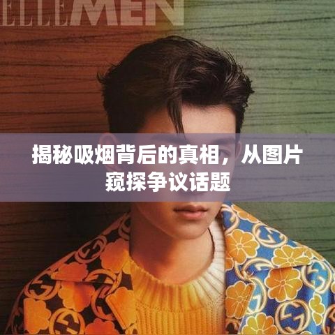 揭秘吸烟背后的真相，从图片窥探争议话题