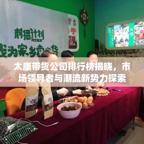 太康带货公司排行榜揭晓，市场领导者与潮流新势力探索