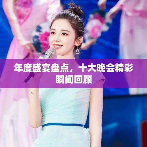年度盛宴盘点，十大晚会精彩瞬间回顾