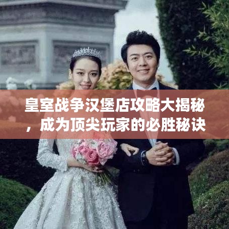 皇室战争汉堡店攻略大揭秘，成为顶尖玩家的必胜秘诀