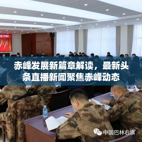 赤峰发展新篇章解读，最新头条直播新闻聚焦赤峰动态