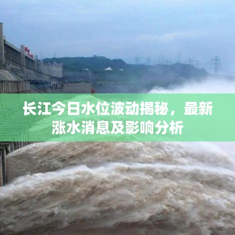 长江今日水位波动揭秘，最新涨水消息及影响分析