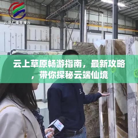 云上草原畅游指南，最新攻略，带你探秘云端仙境