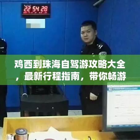 鸡西到珠海自驾游攻略大全，最新行程指南，带你畅游两地！