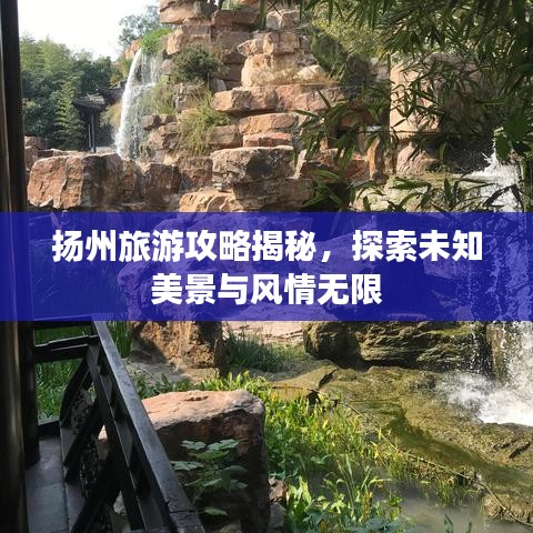 扬州旅游攻略揭秘，探索未知美景与风情无限