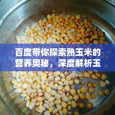 百度带你探索熟玉米的营养奥秘，深度解析玉米的营养价值