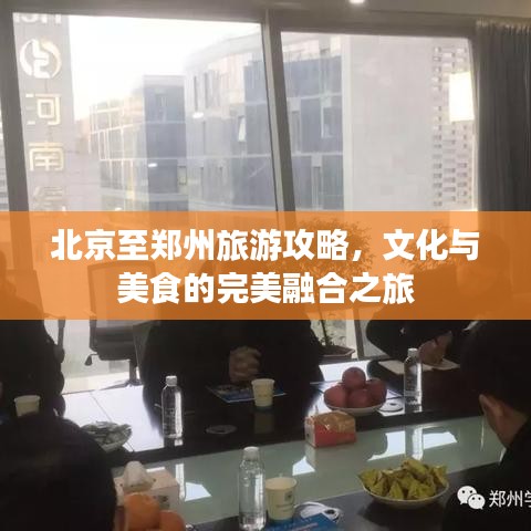 北京至郑州旅游攻略，文化与美食的完美融合之旅