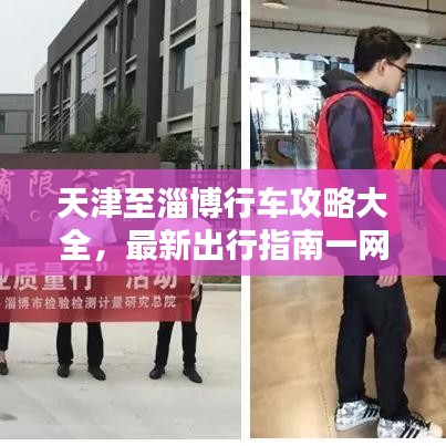 天津至淄博行车攻略大全，最新出行指南一网打尽！