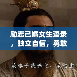 励志已婚女生语录，独立自信，勇敢前行，绽放人生光彩